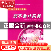 正版 成本会计实务 许秋平主编 北京师范大学出版社 9787303113