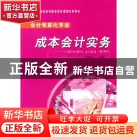正版 成本会计实务 许秋平主编 北京师范大学出版社 9787303113