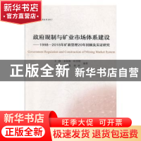 正版 政府规制与矿业市场体系建设:1998-2018年矿政管理20年回顾