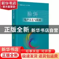 正版 涂料生产工艺与技术(精细化工品生产工艺与技术) 韩长日,宋