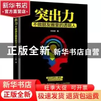 正版 突出力:不做朋友圈里的透明人 付志军著 沈阳出版社 978754