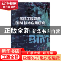 正版 医院工程项目BIM技术应用研究 张大力 吉林大学出版社 97875