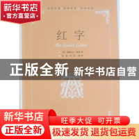 正版 红字 [美]纳撒尼尔·霍桑[NathanielHawthorne]著 中国国际广