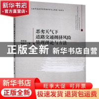 正版 恶劣天气下道路交通拥挤风险管理理论与方法 孙洪运,智路平