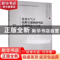 正版 恶劣天气下道路交通拥挤风险管理理论与方法 孙洪运,智路平