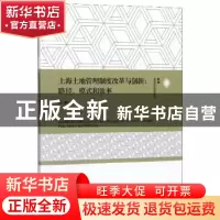 正版 上海土地管理制度改革与创新:路径、模式和效率:path, model