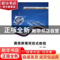 正版 通信原理项目式教程 崔雁松主编 西安电子科技大学出版社 97