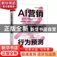 正版 AI营销与消费者行为预测/人工智能学习与应用丛书 [美]史蒂