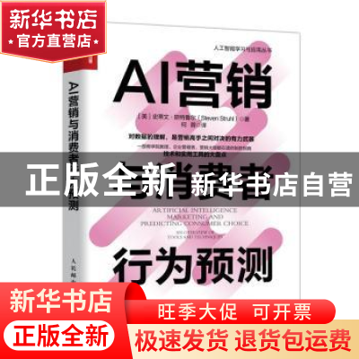 正版 AI营销与消费者行为预测/人工智能学习与应用丛书 [美]史蒂