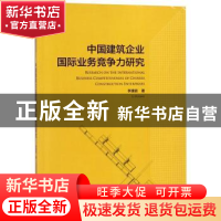 正版 中国建筑企业国际业务竞争力研究(英文) 李璞颖 湖南大学出