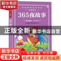 正版 365夜故事 《金色童年悦读书系》编写组 安徽教育出版社 978