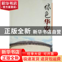 正版 绿色华安 江天福主编 海峡文艺出版社 9787807194347