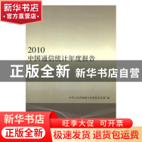 正版 2010中国通信统计年度报告 中华人民共和国工业和信息化部编