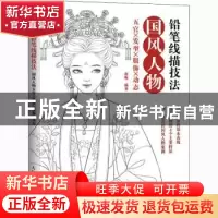 正版 铅笔线描技法(国风人物五官×发型×服饰×动态) 南栀 人民邮电
