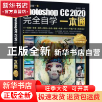 正版 中文版Photoshop CC2020完全自学一本通 张晓景 电子工业出