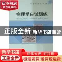 正版 病理学应试训练 陈莉,周士东,冯一中 中国协和医科大学出