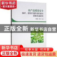 正版 农产品质量安全偏好、感知价值形成机制与顾客忠诚研究 张国