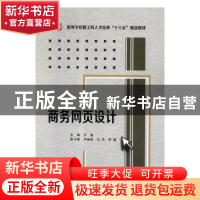 正版 商务网页设计 卢奋主编 西安电子科技大学出版社 9787560651