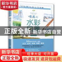 正版 30分钟绘画入门手账:唯美的水彩风景:Romantic scenery in w