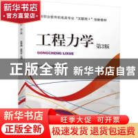正版 工程力学 张春梅,段翠芳 机械工业出版社 9787111667322 书