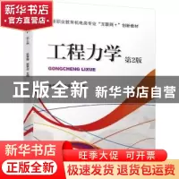 正版 工程力学 张春梅,段翠芳 机械工业出版社 9787111667322 书
