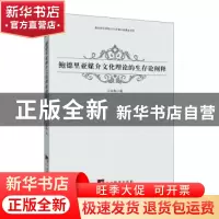 正版 鲍德里亚媒介文化理论的生存论阐释 王咏梅 中央编译出版社