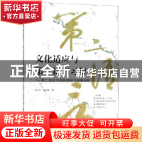 正版 文化适应与第二语言习得:第二语言习得的原则与策略探析 吴