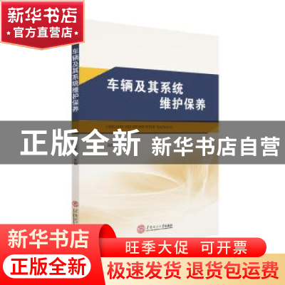 正版 车辆及其系统维护保养 冯妹娇 华南理工大学出版社 97875623