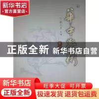 正版 华中学术:第二辑 张三夕主编 华中师范大学出版社 9787562
