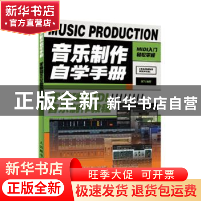 正版 音乐制作自学手册 零基础MIDI音乐制作教程 陈飞 人民邮电出