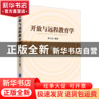 正版 开放与远程教育学::: 黄立志 企业管理出版社 9787516418