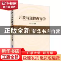 正版 开放与远程教育学::: 黄立志 企业管理出版社 9787516418