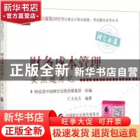 正版 财务成本管理要点随身记 仁大东方,财政部中国财经出版传媒