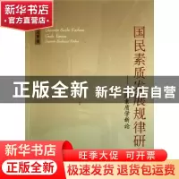 正版 国民素质发展规律研究:国民素质学新论 单培勇著 人民出版社