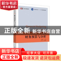正版 财务预算与分析 吴井红 上海财经大学出版社有限公司 978756