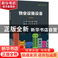 正版 物业设施设备 岳娜,王忠强 电子工业出版社 9787121380815