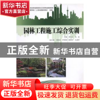 正版 园林工程施工综合实训 李双全,马波主编 上海大学出版社 97