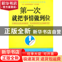 正版 第一次就把事情做到位 靳天宇著 中国社会科学出版社 9787