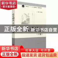 正版 大学语文(下篇) 朱保贤 华中科技大学出版社 978756805582