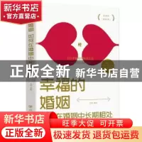 正版 幸福的婚姻:如何在婚姻中长期相处 杨颖 四川人民出版社 97