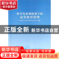 正版 科学发展观统领下的高等教育管理 中国高教学会高教管理研究