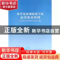 正版 科学发展观统领下的高等教育管理 中国高教学会高教管理研究