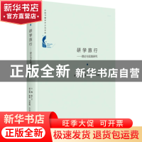 正版 研学旅行:理论与实践研究 徐仁立 中国书籍出版社 978750688