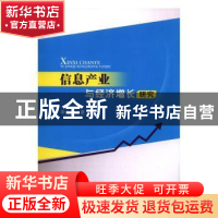 正版 信息产业与经济增长研究 李向阳著 西南财经大学出版社 9787