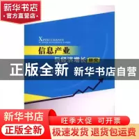 正版 信息产业与经济增长研究 李向阳著 西南财经大学出版社 9787