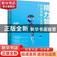 正版 精力管理:成就卓越人生的关键 舒娅 中国纺织出版社 978751