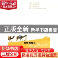 正版 黑色的缠头:经历撒哈拉 张建军著 作家出版社 978