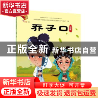 正版 戏曲故事绘本.川剧-乔子口 九天星编绘 连环画出版社 978750