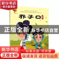 正版 戏曲故事绘本.川剧-乔子口 九天星编绘 连环画出版社 978750