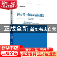 正版 河南省上市公司发展报告(2018) 耿明斋 企业管理出版社 97